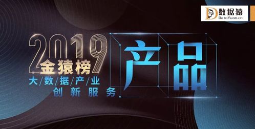 星環(huán)科技榮登2019金猿榜，斬獲大數(shù)據(jù)產(chǎn)業(yè)創(chuàng)新服務(wù)企業(yè)與產(chǎn)品雙料大獎